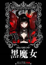 黑魔女封面