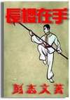 长樱在手封面