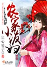 农家小泼妇封面