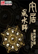 宅居风水师封面
