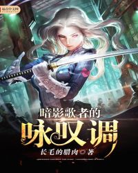 暗影歌者的咏叹调封面