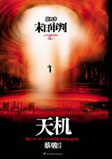 天机·大结局:末日审判封面