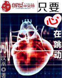 只要心在跳动封面
