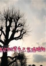 我们的背包已装满晴朗封面