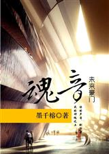 豪门之魂音封面