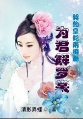 契约皇妃两相欢:为君解罗裳(全本)封面