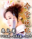 冷宫晚妃封面