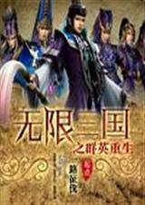 无限三国之群英重生封面