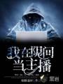 我在阴间当主播封面