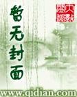 小鬼当家:收养失忆总裁封面