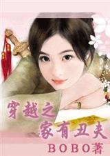 穿越之家有丑夫(全本)封面