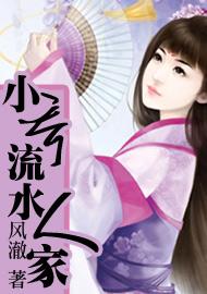 小乔流水人家封面