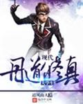 现代丹道修真大学生封面