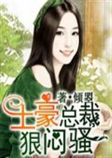 土豪总裁狠闷骚封面