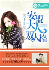 爱上明星:安盟大人双人格封面