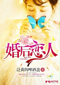 婚后恋人封面