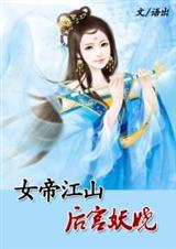 女帝江山:后宫妖娆封面