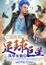 三国名将之足球巨星封面