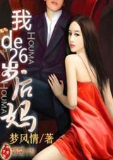 我的26岁后妈2封面