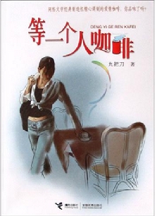 等一个人的咖啡封面