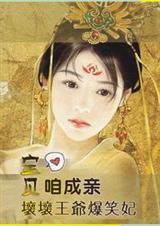 坏坏王爷爆笑妃:宝贝,咱成亲(完结)封面