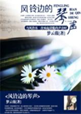 风铃边的琴声封面
