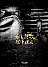 杀人游戏之皮下注射封面
