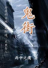 鬼街封面