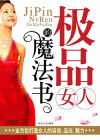 极品女人的魔法书封面