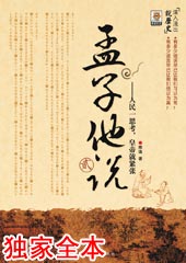 孟子他说2:公孙丑章句封面