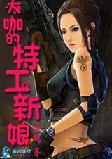 大咖的特工新娘封面