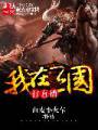 我在三国打直播封面
