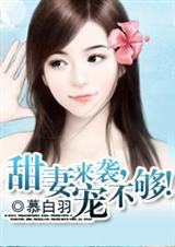 甜妻来袭,宠不封面