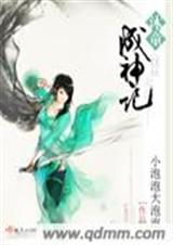 沐童成神记封面