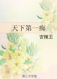 天下第一痴封面