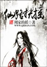 仙路扶摇封面