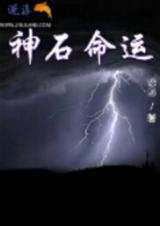 神石命运封面