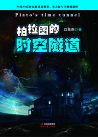 惊悚梦境中暗含生命启示:柏拉图的时空隧道封面