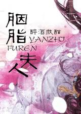 胭脂夫人封面