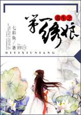 第一绣娘封面