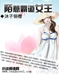 陌惹霸道女王封面