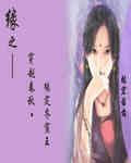 缘之穿越春秋封面
