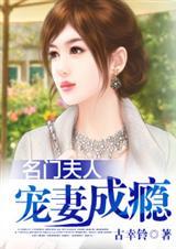名门夫人--宠妻成瘾 完封面