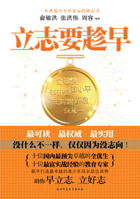 立志要趁早封面
