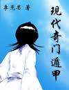 现代奇门遁甲封面