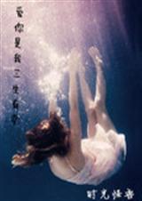爱你是我三生有幸封面