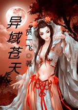 异域苍天封面