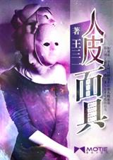 人皮面具封面