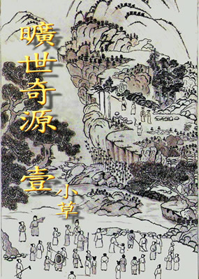 旷世奇源封面
