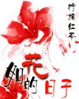 如花的日子封面